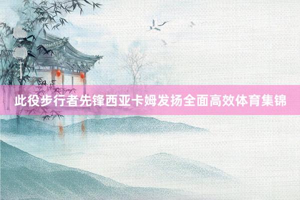 此役步行者先锋西亚卡姆发扬全面高效体育集锦