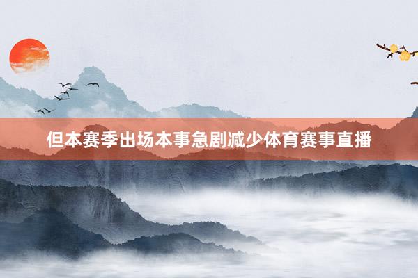 但本赛季出场本事急剧减少体育赛事直播