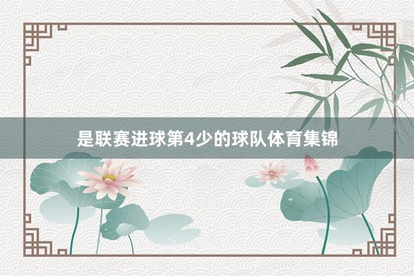 是联赛进球第4少的球队体育集锦