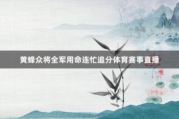 黄蜂众将全军用命连忙追分体育赛事直播