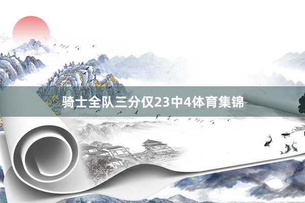骑士全队三分仅23中4体育集锦