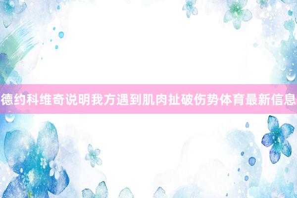 德约科维奇说明我方遇到肌肉扯破伤势体育最新信息