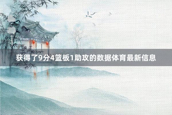 获得了9分4篮板1助攻的数据体育最新信息