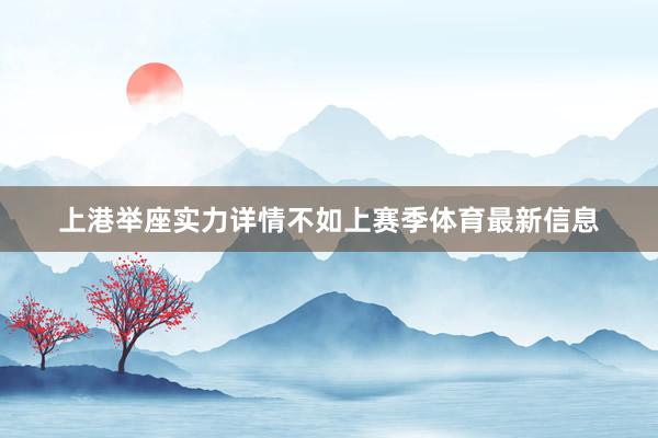 上港举座实力详情不如上赛季体育最新信息