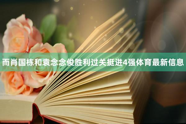 而肖国栋和袁念念俊胜利过关挺进4强体育最新信息