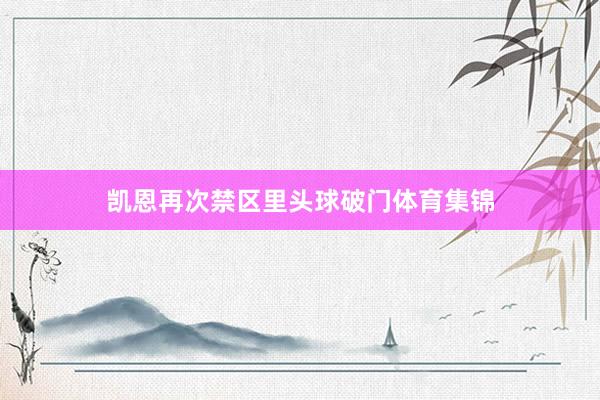 凯恩再次禁区里头球破门体育集锦