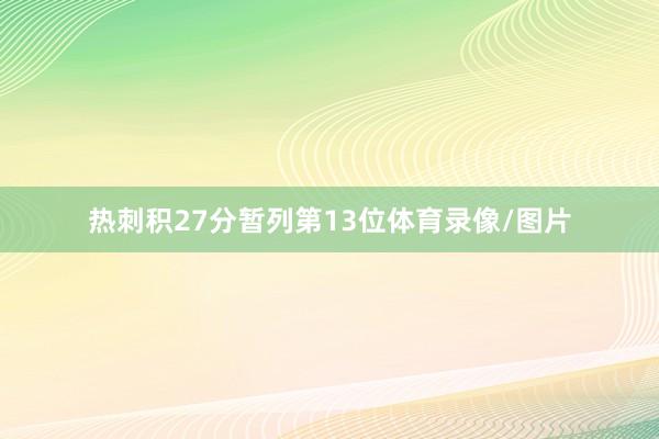 热刺积27分暂列第13位体育录像/图片