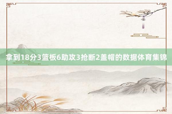 拿到18分3篮板6助攻3抢断2盖帽的数据体育集锦