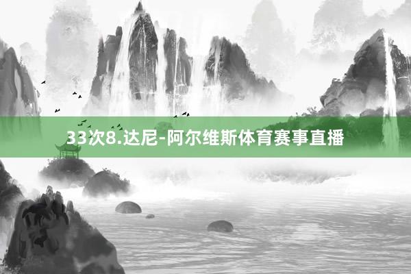 33次8.达尼-阿尔维斯体育赛事直播