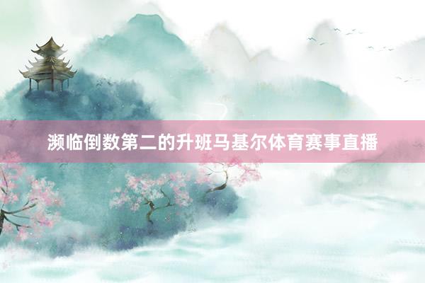 濒临倒数第二的升班马基尔体育赛事直播