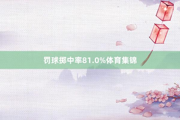 罚球掷中率81.0%体育集锦