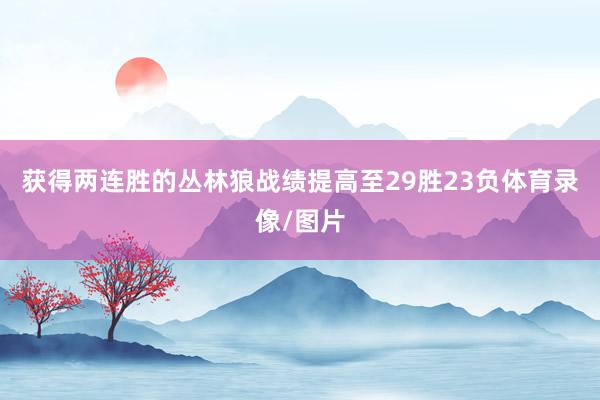 获得两连胜的丛林狼战绩提高至29胜23负体育录像/图片