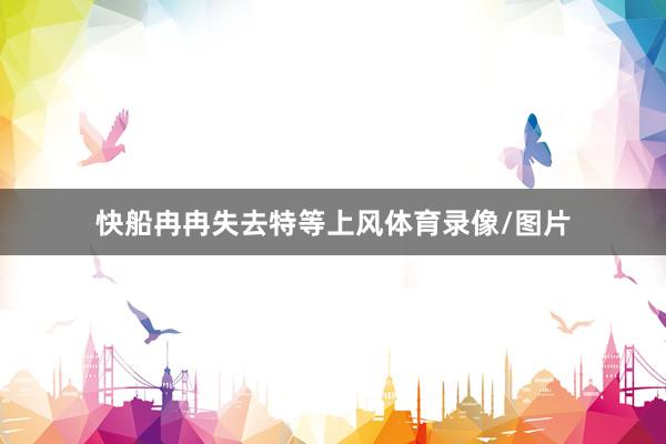 快船冉冉失去特等上风体育录像/图片