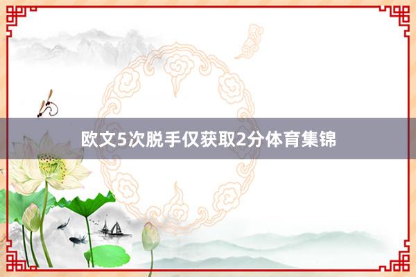 欧文5次脱手仅获取2分体育集锦