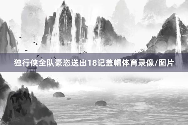 独行侠全队豪恣送出18记盖帽体育录像/图片
