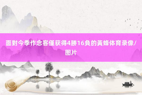 面對今季作念客僅获得4勝16負的黃蜂体育录像/图片