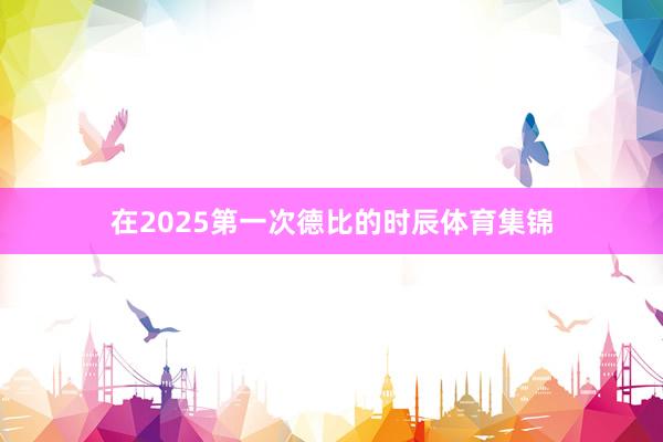 在2025第一次德比的时辰体育集锦