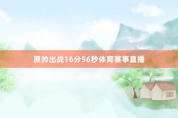 原帅出战16分56秒体育赛事直播
