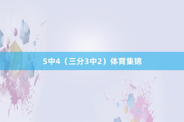 5中4（三分3中2）体育集锦