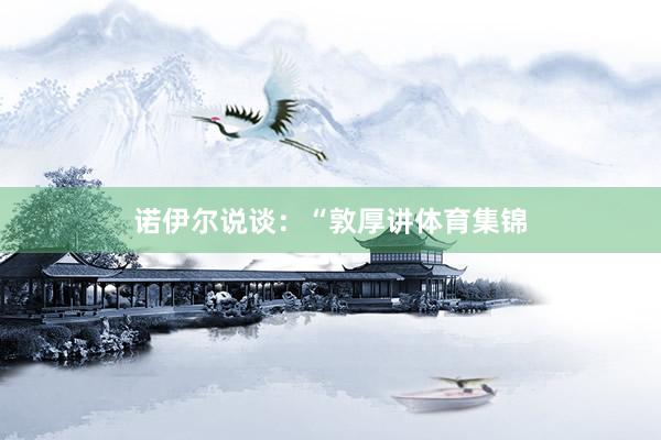 诺伊尔说谈：“敦厚讲体育集锦
