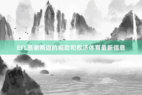 EFL感谢两边的相助和救济体育最新信息