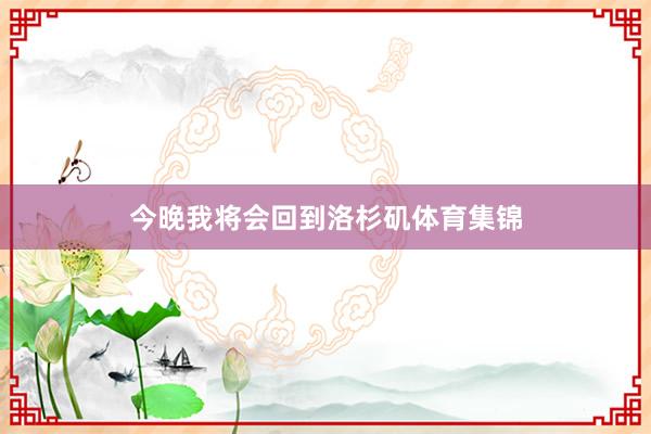 今晚我将会回到洛杉矶体育集锦