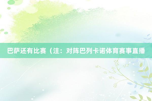 巴萨还有比赛（注：对阵巴列卡诺体育赛事直播