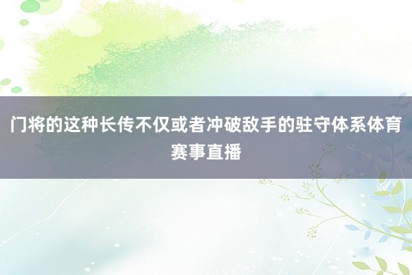 门将的这种长传不仅或者冲破敌手的驻守体系体育赛事直播
