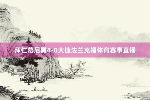 拜仁慕尼黑4-0大捷法兰克福体育赛事直播