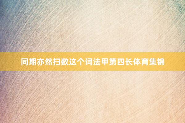 同期亦然扫数这个词法甲第四长体育集锦