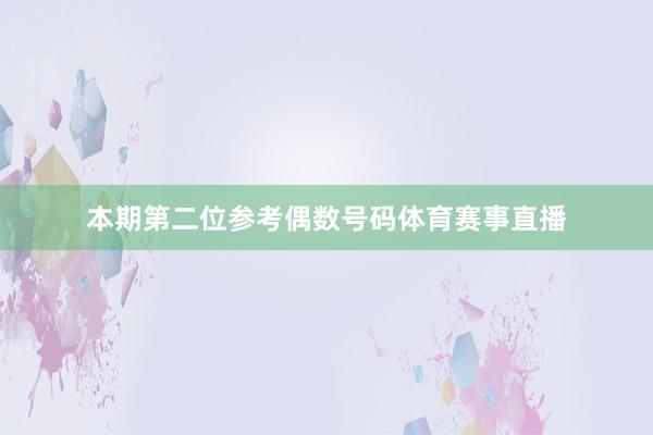本期第二位参考偶数号码体育赛事直播