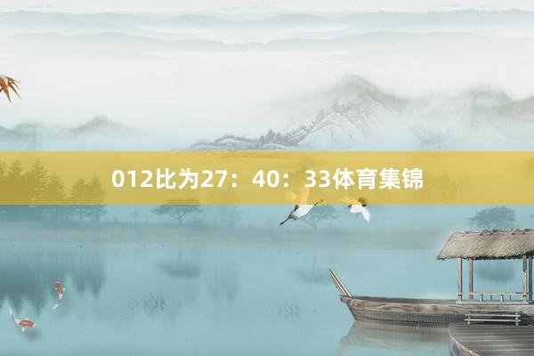 012比为27：40：33体育集锦