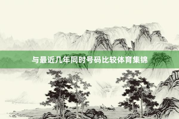 与最近几年同时号码比较体育集锦