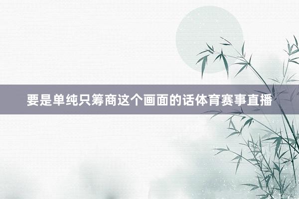 要是单纯只筹商这个画面的话体育赛事直播
