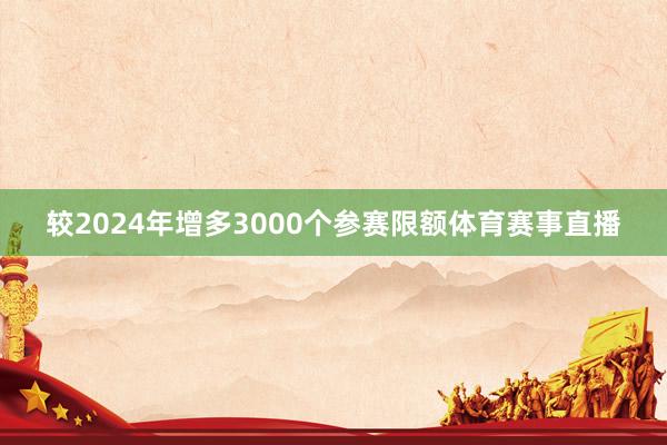 较2024年增多3000个参赛限额体育赛事直播