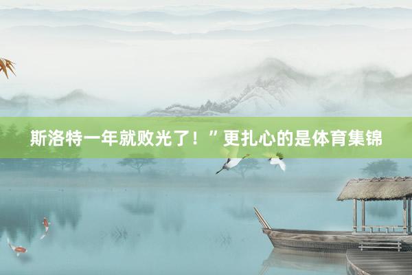 斯洛特一年就败光了！”更扎心的是体育集锦
