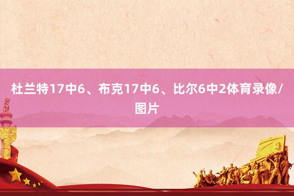 杜兰特17中6、布克17中6、比尔6中2体育录像/图片