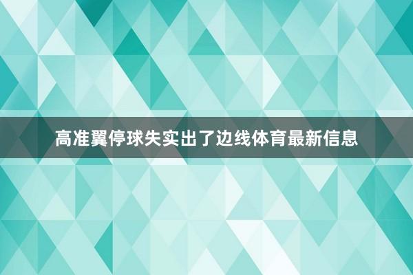 高准翼停球失实出了边线体育最新信息