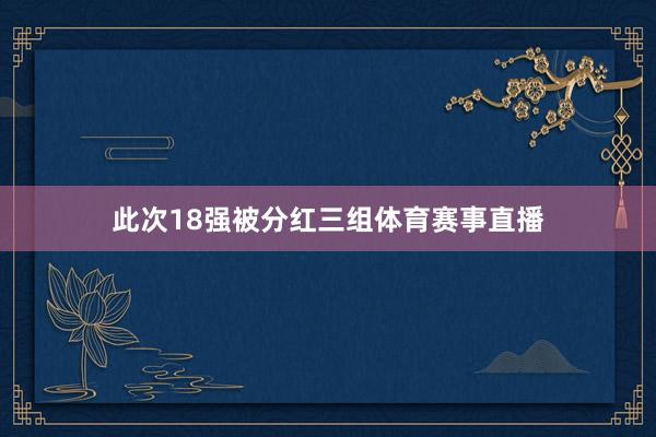 此次18强被分红三组体育赛事直播