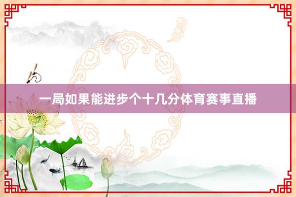 一局如果能进步个十几分体育赛事直播