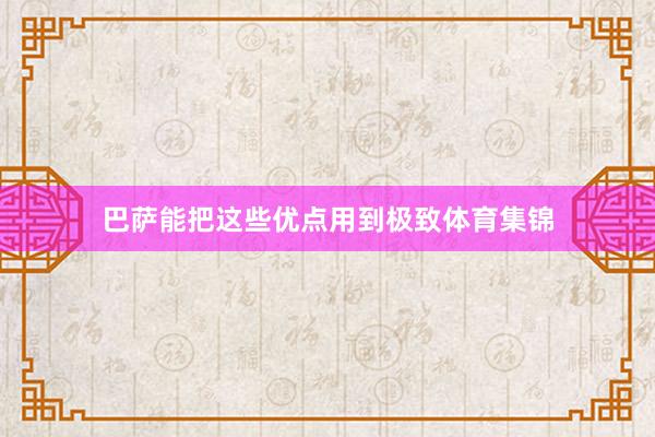 巴萨能把这些优点用到极致体育集锦