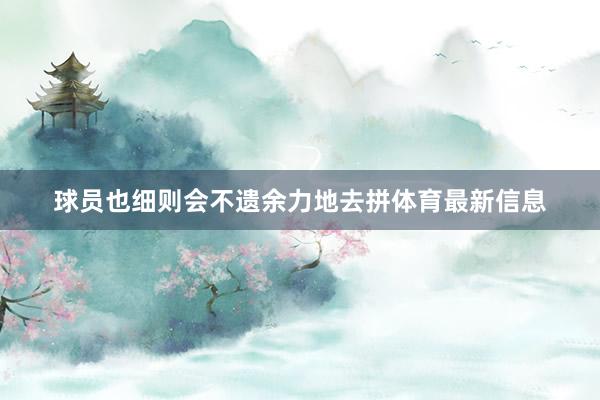 球员也细则会不遗余力地去拼体育最新信息