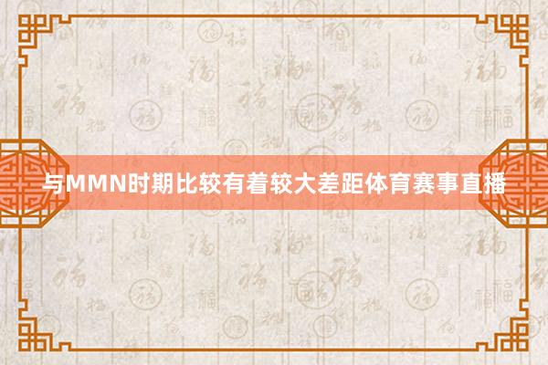 与MMN时期比较有着较大差距体育赛事直播