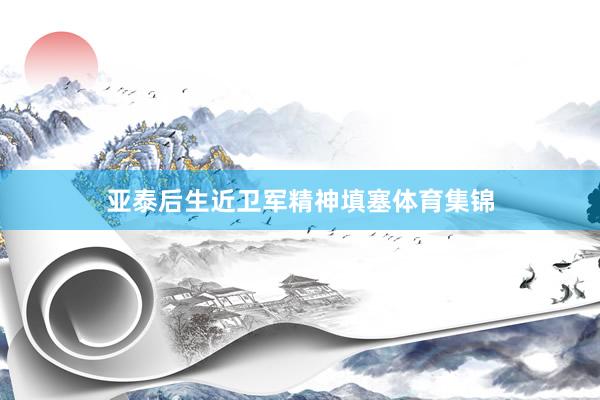亚泰后生近卫军精神填塞体育集锦