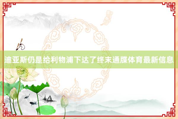 迪亚斯仍是给利物浦下达了终末通牒体育最新信息