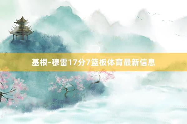 基根-穆雷17分7篮板体育最新信息
