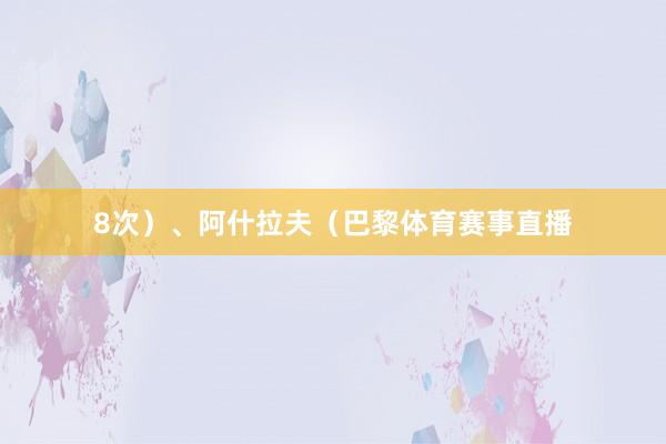 8次）、阿什拉夫（巴黎体育赛事直播