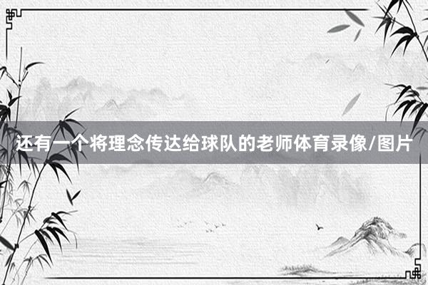 还有一个将理念传达给球队的老师体育录像/图片