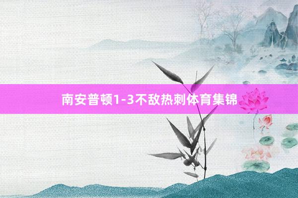 南安普顿1-3不敌热刺体育集锦