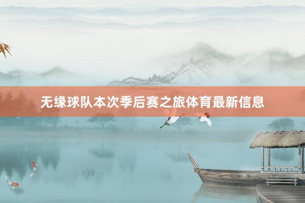 无缘球队本次季后赛之旅体育最新信息